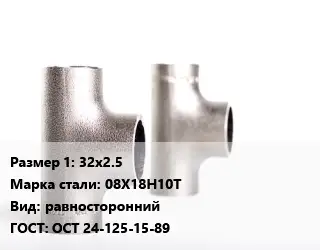 Тройник нержавеющий 32х2.5 Сталь: 08Х18Н10Т равносторонний ГОСТ: ОСТ 24-125-15-89